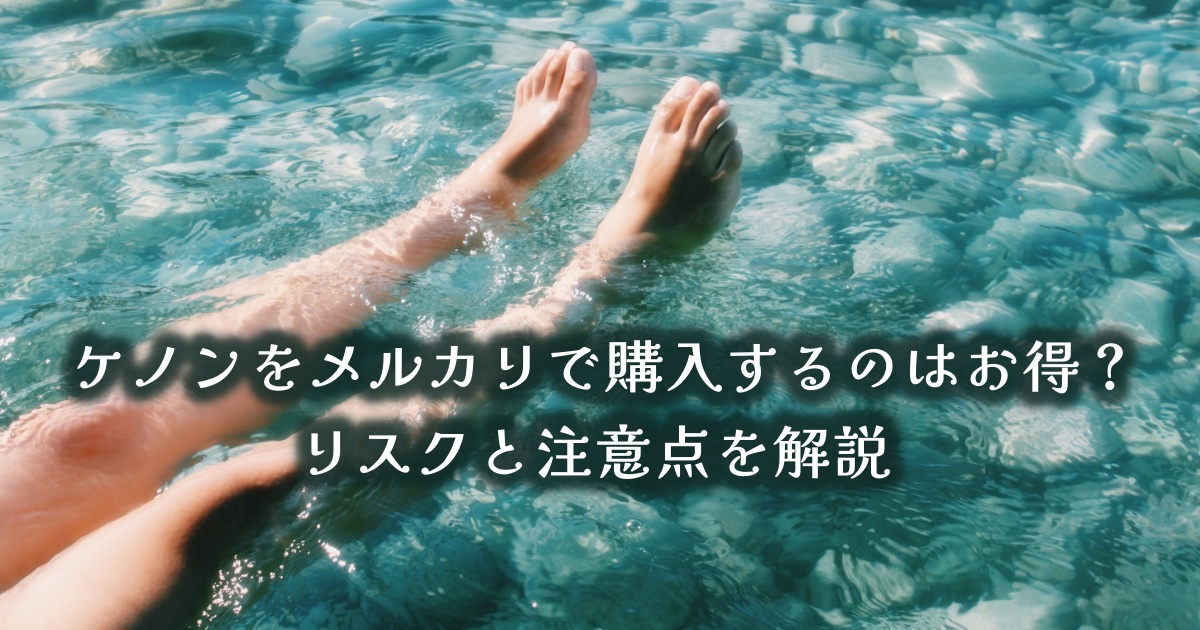 ケノンをメルカリで購入するのはお得？リスクと注意点を解説