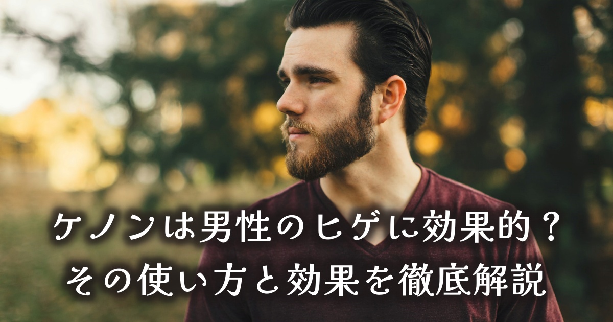 ケノンは男性のヒゲに効果的？その使い方と効果を徹底解説