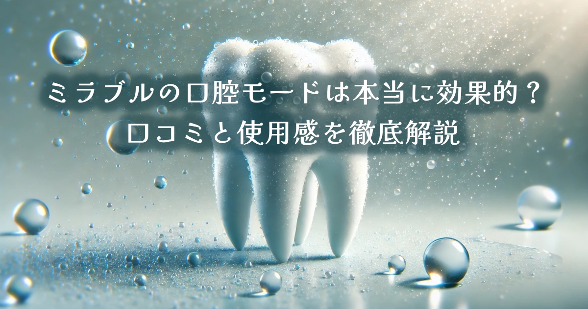 ミラブルの口腔モードは本当に効果的？口コミと使用感を徹底解説