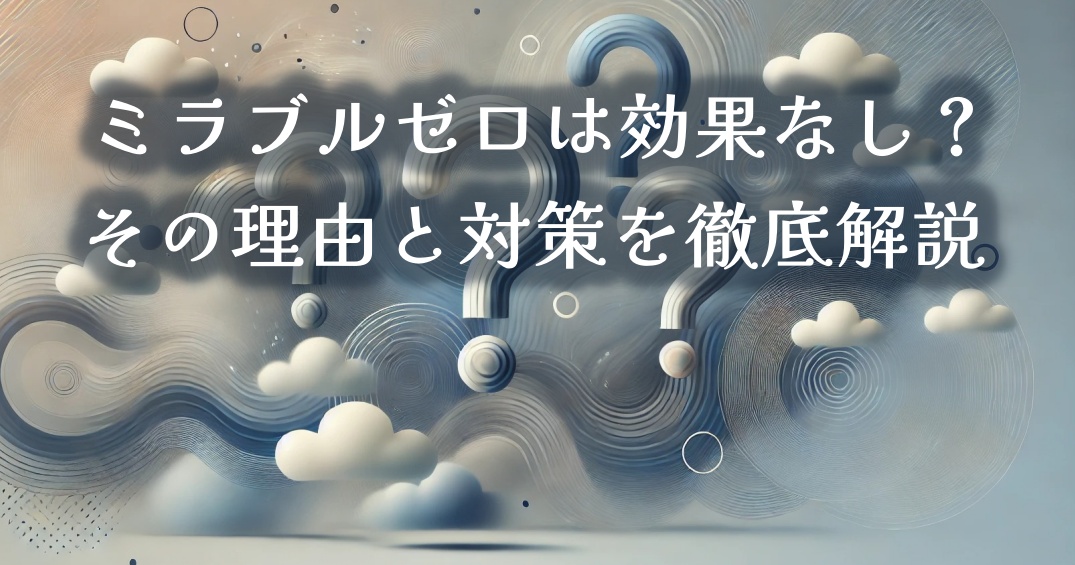 ミラブルゼロは効果なし？その理由と対策を徹底解説