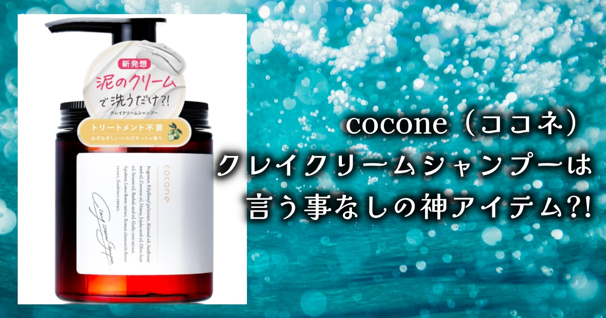 cocone（ココネ）クレイクリームシャンプーってどうなの？効果やレビュー、口コミを徹底調査！