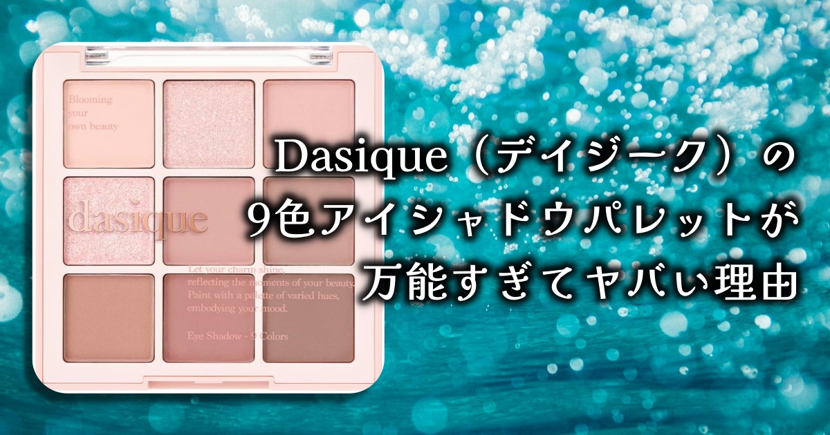 Dasique（デイジーク）9色アイシャドウパレットの発色はどんな感じ？涙袋は作れる？メイク効果のレビューを徹底調査！