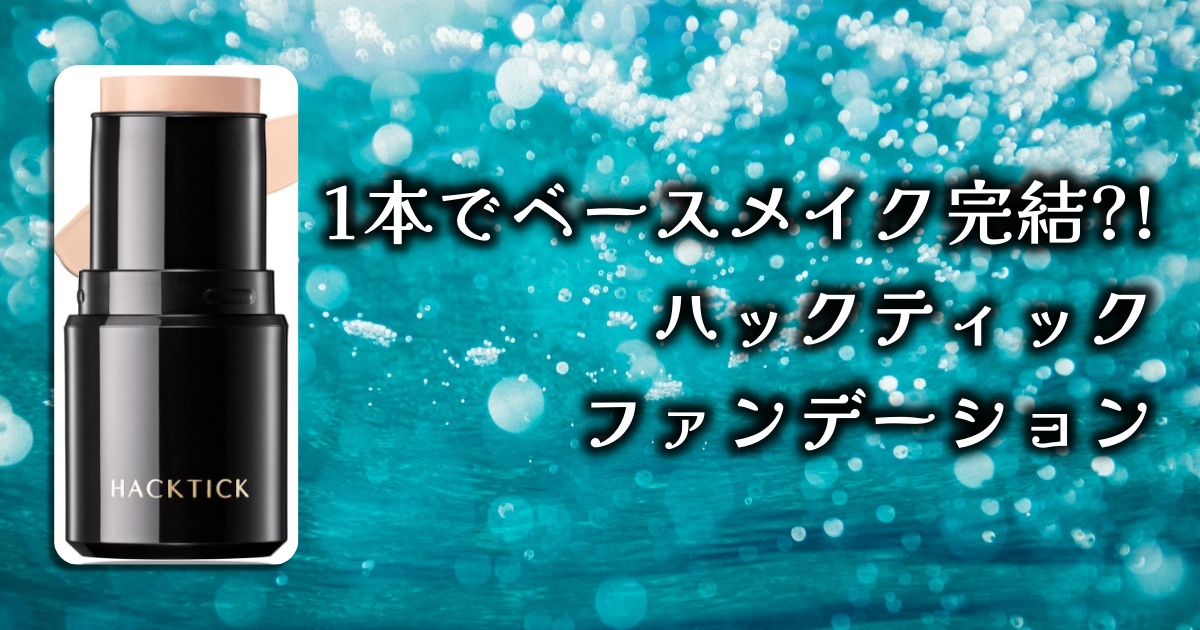 ハックティック(HACKTICK) ファンデーションの効果とレビューを徹底調査。1本で5つの機能を実現するオールインワンって本当なの？