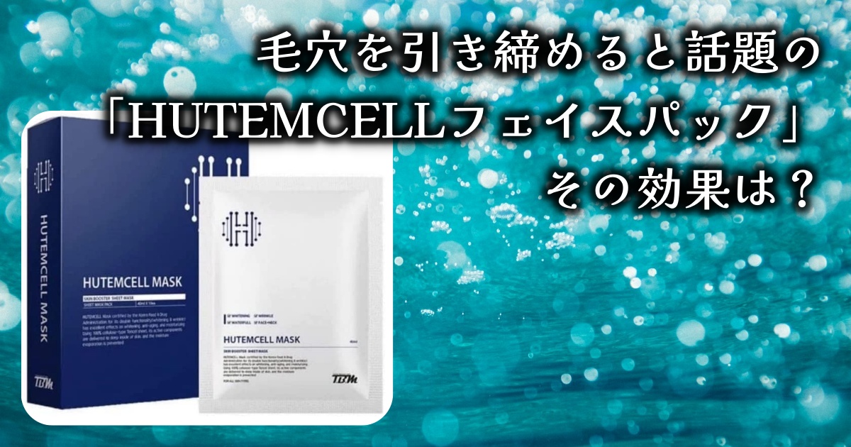 毛穴を引き締めると話題の「HUTEMCELLフェイスパック」について徹底解説。使い心地や即効性は？