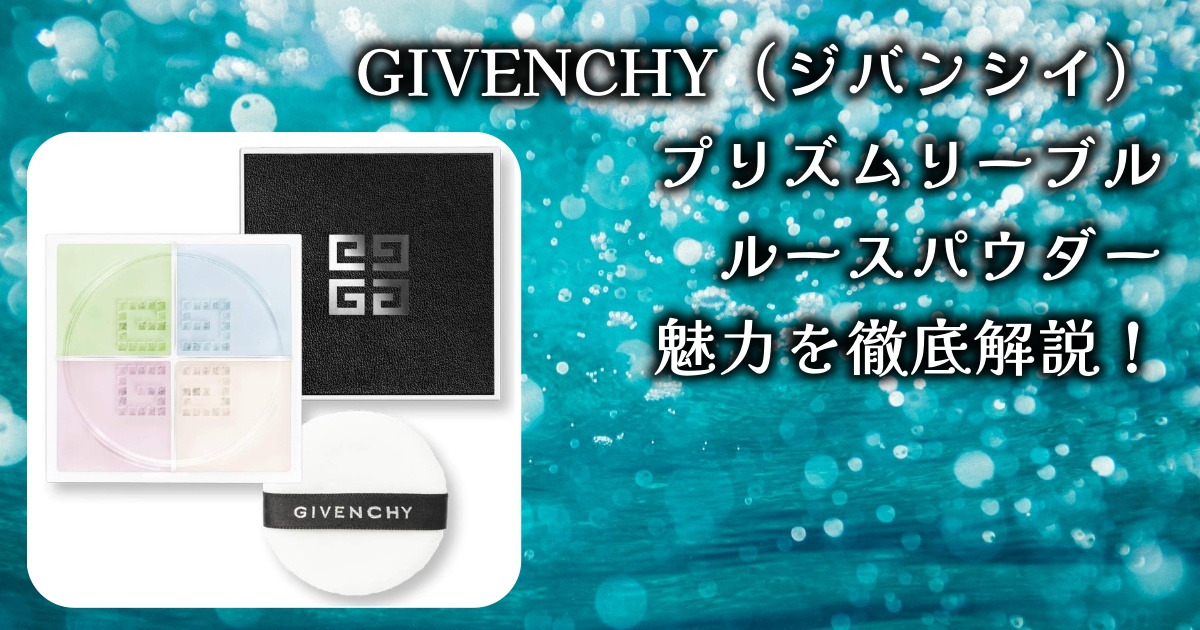 アットコスメで1位に輝いた、GIVENCHY（ジバンシイ）プリズムリーブル＊ルースパウダーの魅力を徹底解説！