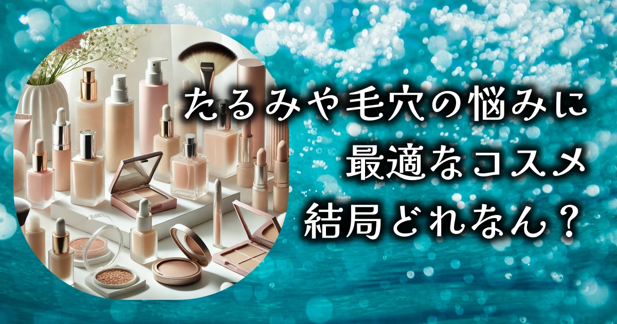 たるみや毛穴の悩みに最適なファンデーションとフェイスパウダーはどれ？選び方や効果的な使用方法を解説。