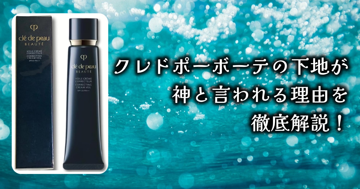 毛穴をきっちりカバーすると話題の「クレドポーボーテ下地」その効果や口コミを徹底解説！