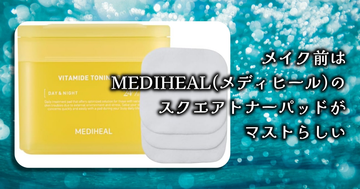 メイク前に、MEDIHEAL(メディヒール)のスクエアトナーパッドを使う人が急増中。実際の効果と口コミを徹底調査！