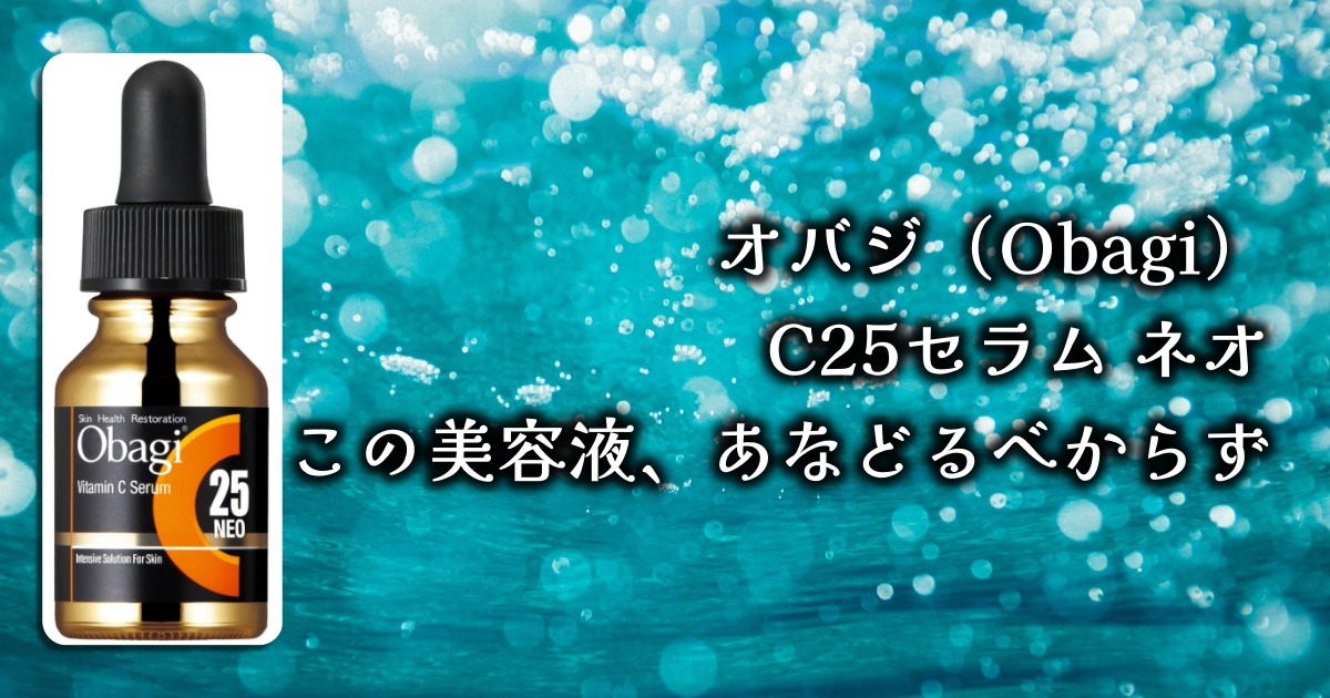 Obagi(オバジ)のC25セラム-ネオって実際どうなの？効果と口コミを徹底調査！