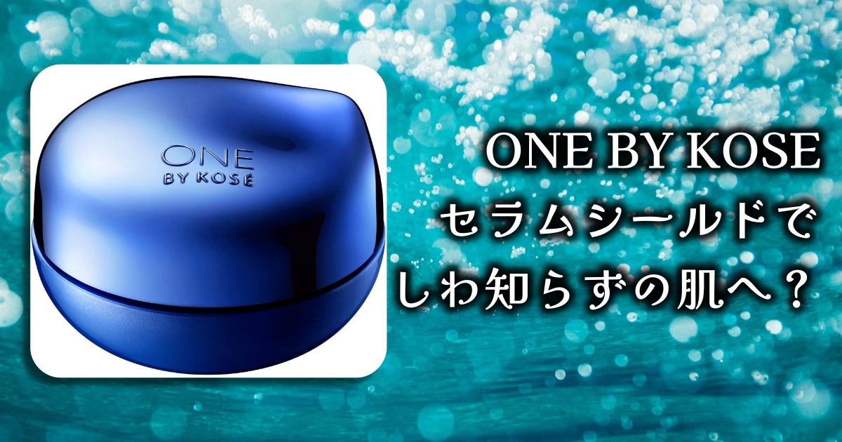 ONE BY KOSE(ワンバイコーセー)のセラムシールドって実際どうなの？効果と口コミを徹底調査！