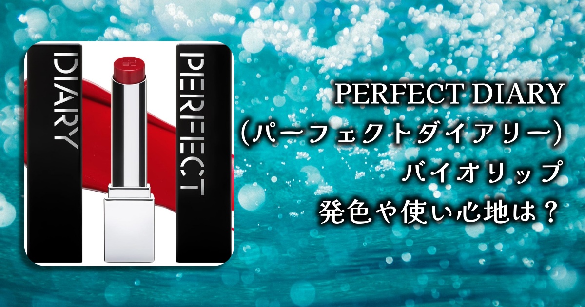 PERFECT DIARY（パーフェクトダイアリー）バイオリップの使い心地とレビューを徹底調査！