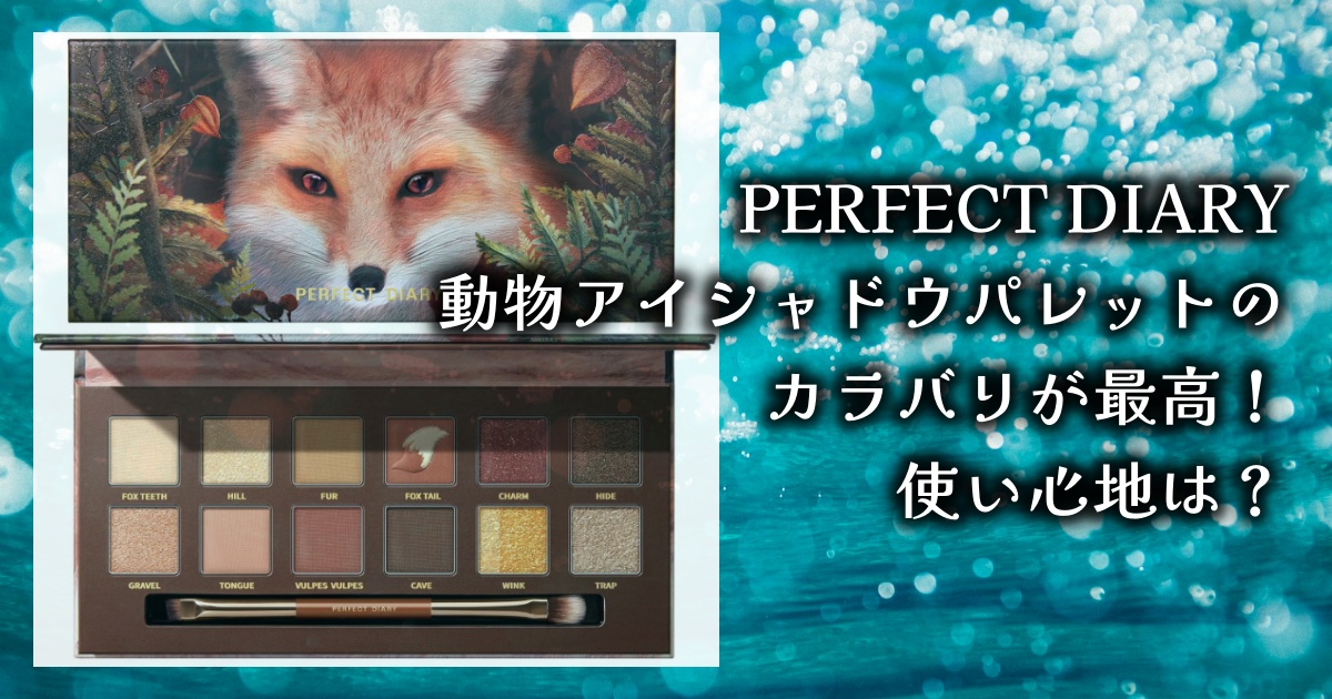 PERFECT DIARY パーフェクトダイアリー 動物アイシャドウパレットってどうなの？種類は？使い心地やレビューを徹底調査！