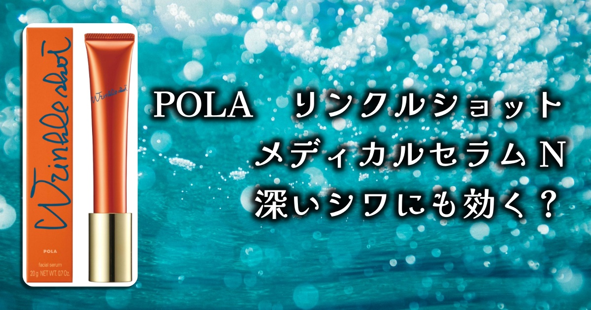 ポーラのリンクルショット「メディカルセラムN」って実際どうなの？効果と口コミを徹底調査！シワ改善の実力は？