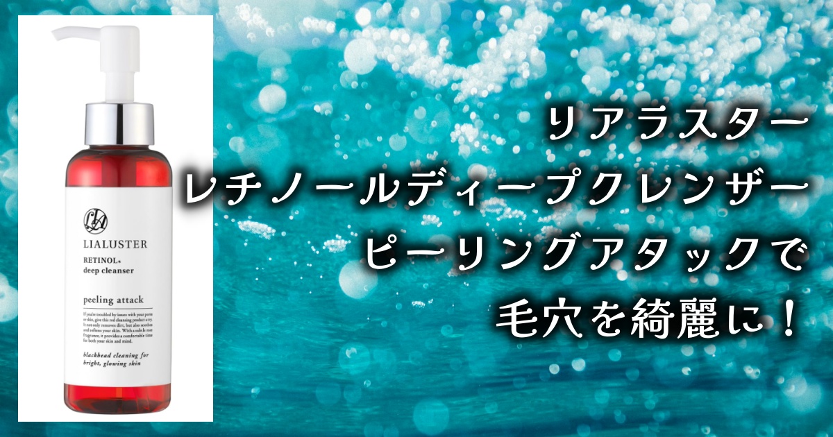 リアラスター レチノールディープクレンザー ピーリングアタックってどうなの？口コミ・レビューを徹底調査！