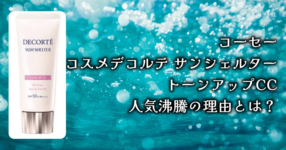 今話題！コーセー「コスメデコルテ サンシェルター トーンアップCC」の魅力とは？徹底解説