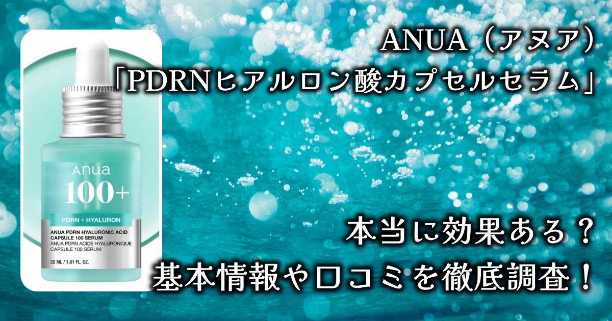 ANUAの「PDRNヒアルロン酸カプセルセラム」効果の真実とは？基本情報や口コミを徹底調査！