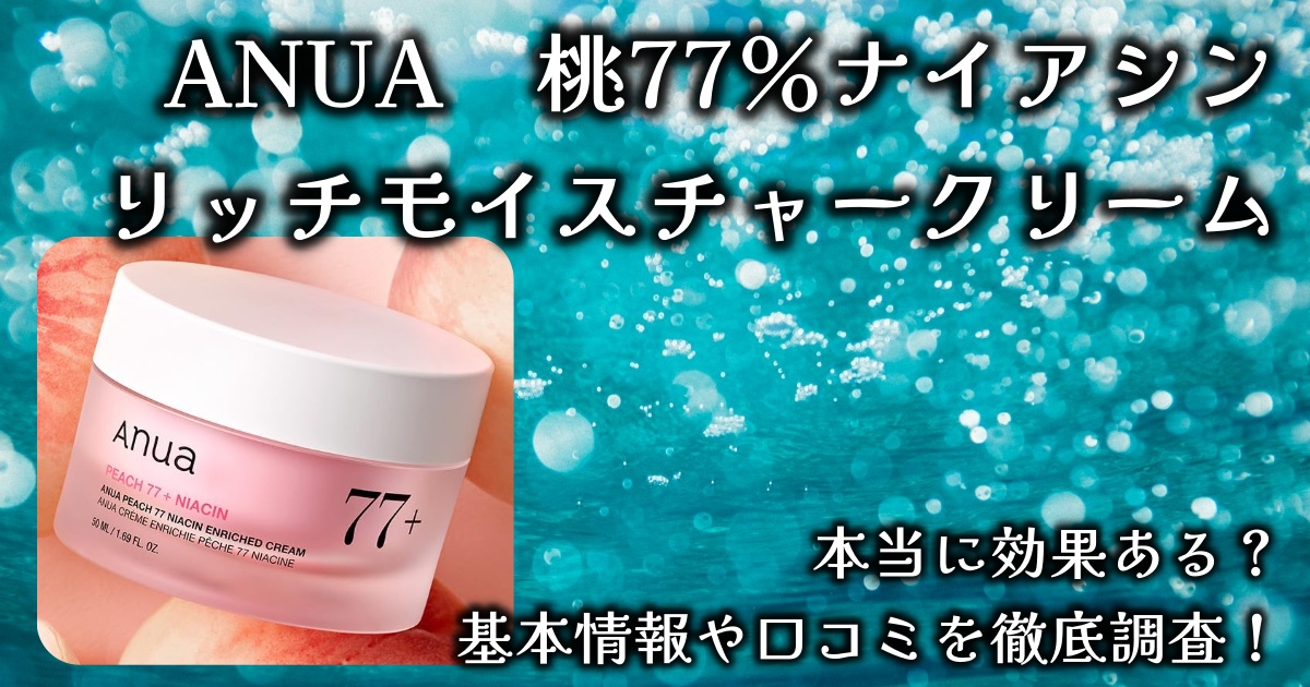 ANUA（アヌア）の「桃77％ナイアシンリッチモイスチャークリーム」って本当に効果ある？基本情報や口コミを徹底調査！