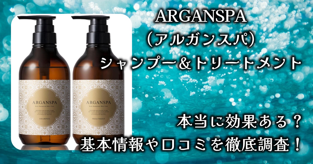 ARGANSPA（アルガンスパ）のシャンプー＆トリートメントが人気だけど、実際の効果や香りはどうなの？基本情報や口コミを徹底調査！