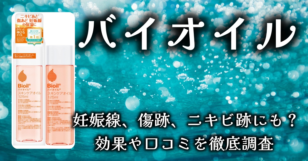 「バイオイル」は出来てしまった妊娠線や傷跡、ニキビ跡にも効果があるって本当？基本情報や口コミを徹底調査！