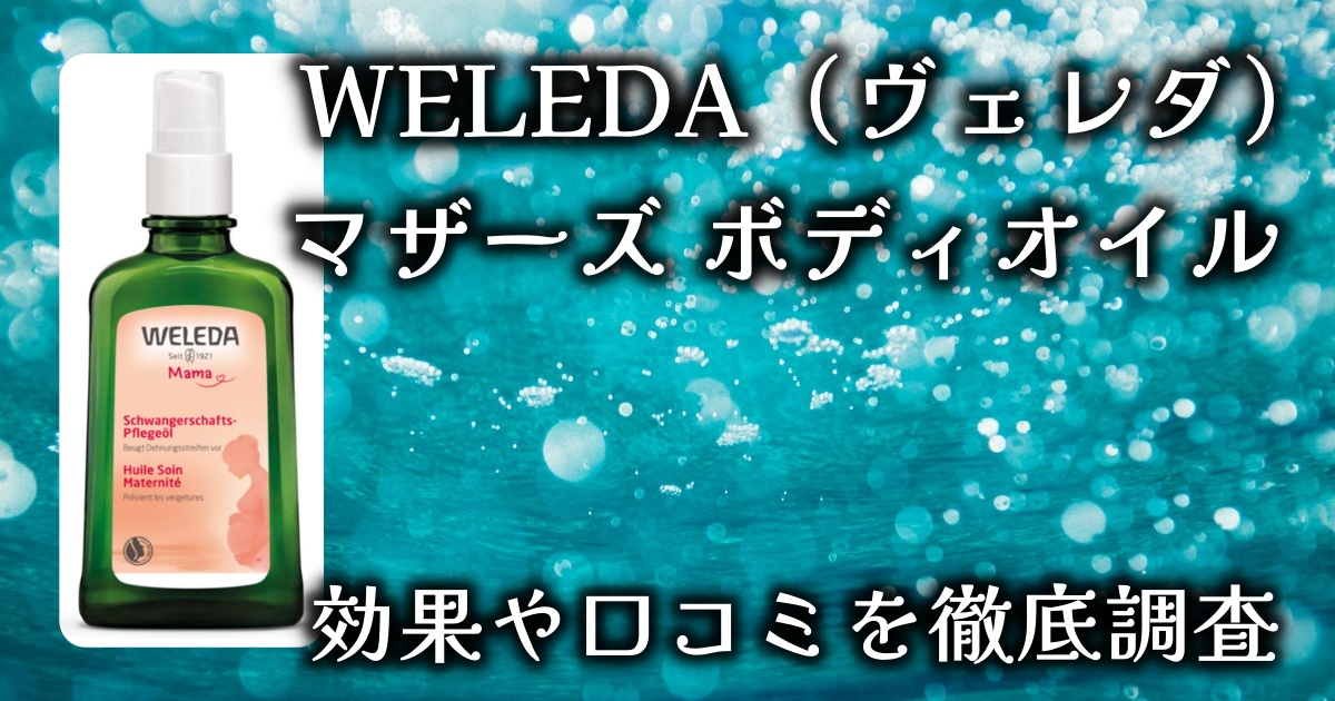 WELEDA（ヴェレダ）「マザーズ ボディオイル」本当に妊娠線を予防できる？いつから使える？基本情報や口コミを徹底調査！