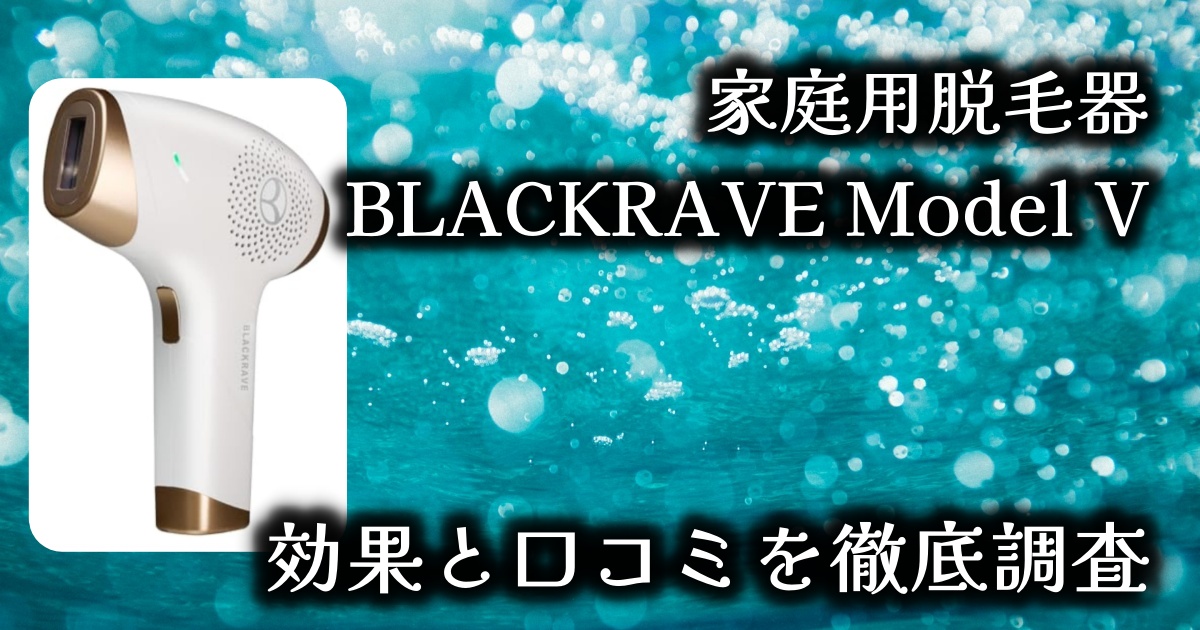 家庭用脱毛器『BLACKRAVE Model V』の実力とは？本当に効果ある？基本情報や口コミを徹底調査！