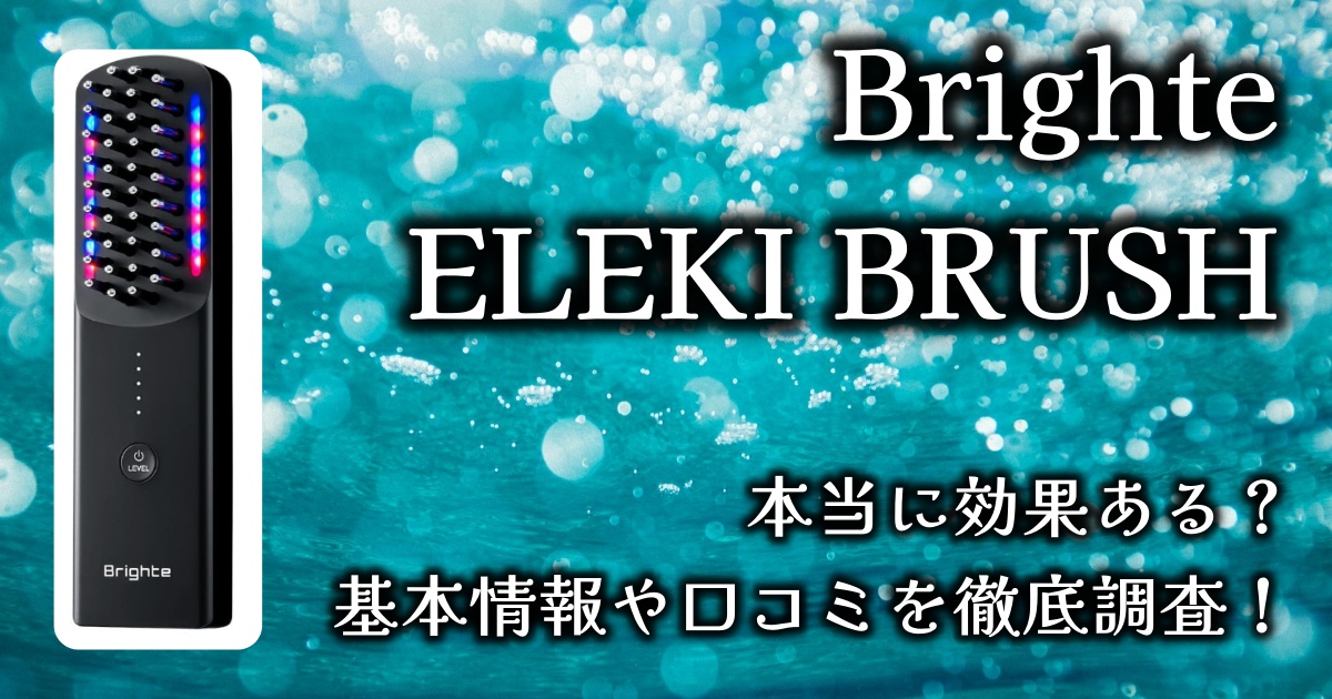 佐々木希がアンバサダーの「Brighte ELEKI BRUSH」って本当にリフトアップ効果あるの？基本情報や口コミを徹底調査！