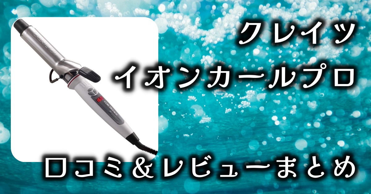 【口コミ＆レビューまとめ】クレイツのヘアアイロンは本当に使いやすい？その実力を徹底検証