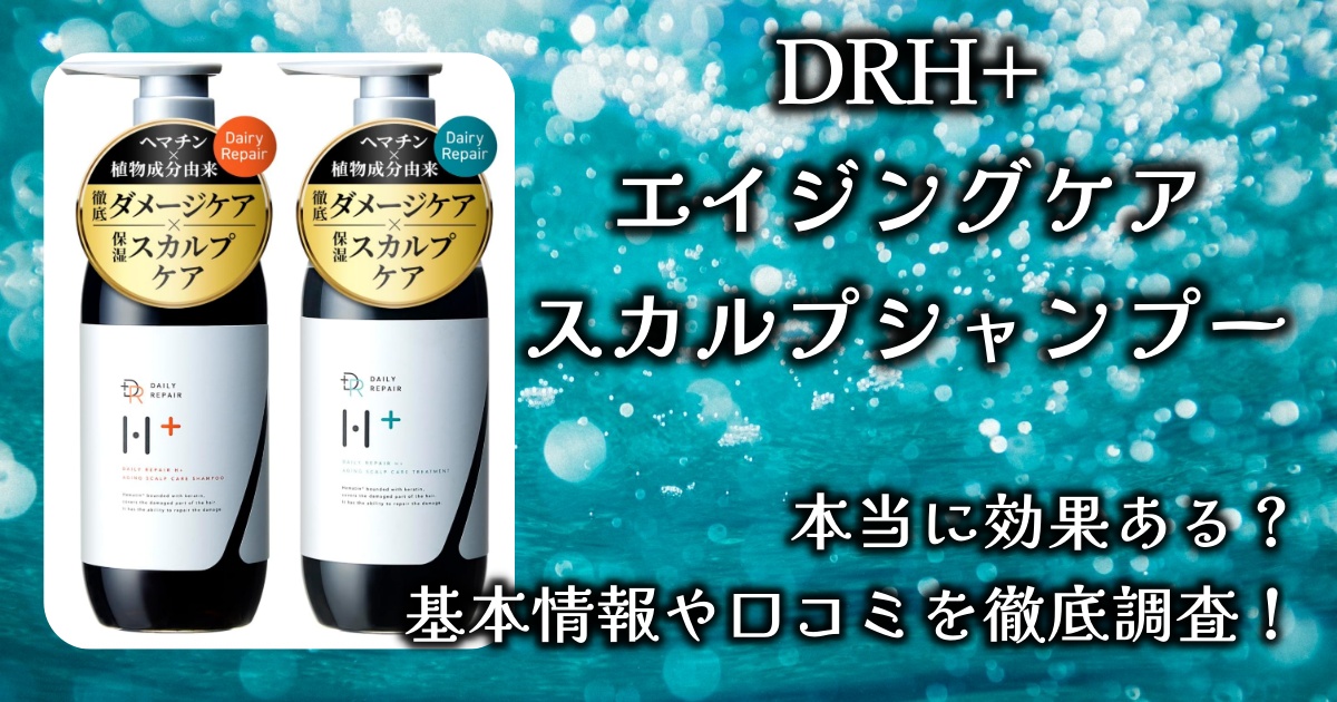 DRH+の「エイジングケア　スカルプシャンプー」、どんな効果があるの？髪のハリやツヤが戻るって本当？基本情報や口コミを徹底調査！