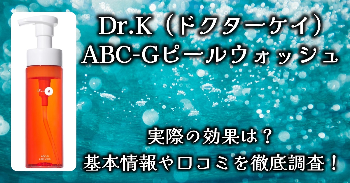 Dr.K（ドクターケイ）「ABC-Gピールウォッシュ」は角質ケアに効果的って本当？基本情報や口コミを徹底調査！