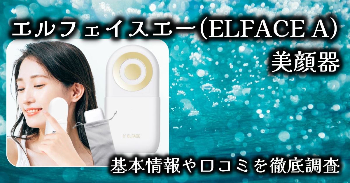 エルフェイスエー(ELFACE A)の美顔器って本当に効果ある？基本情報や口コミを徹底調査！