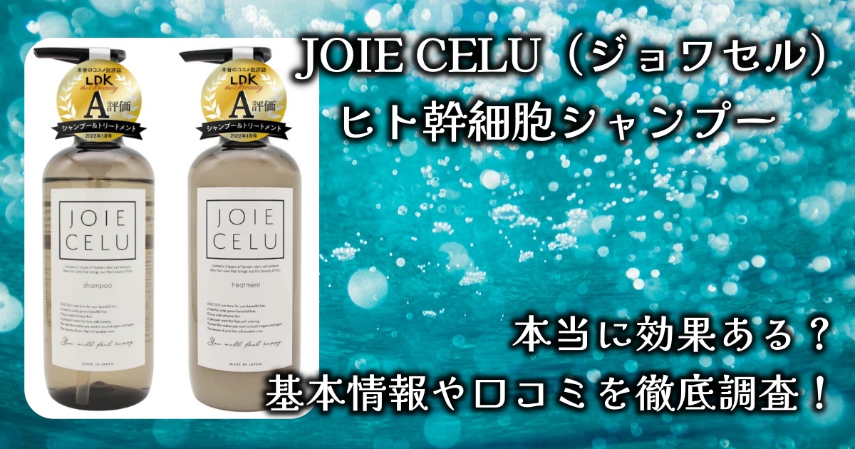 JOIE CELU（ジョワセル）「ヒト幹細胞シャンプー」の効果や香りは？基本情報や口コミを徹底調査！