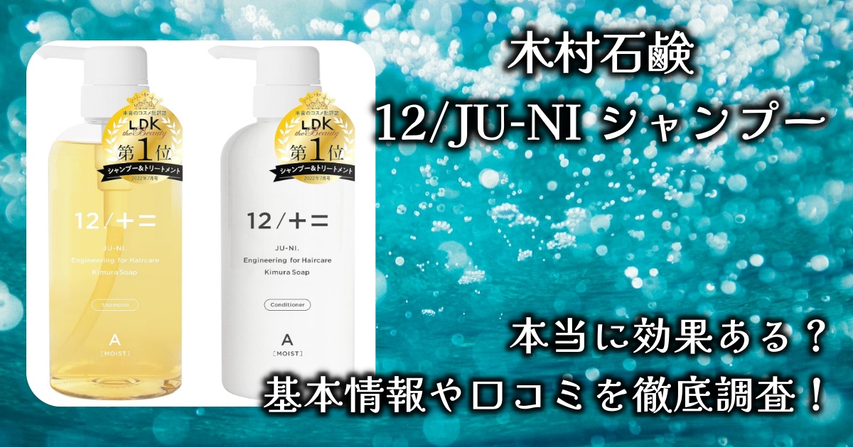 木村石鹸「12/JU-NI シャンプー＆コンディショナー」くせ毛やダメージ髪への効果は？基本情報や口コミを徹底調査！