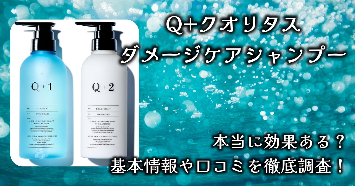 Q+クオリタス「ダメージケアシャンプー＆トリートメント」の効果や香りは？基本情報や口コミを徹底調査！