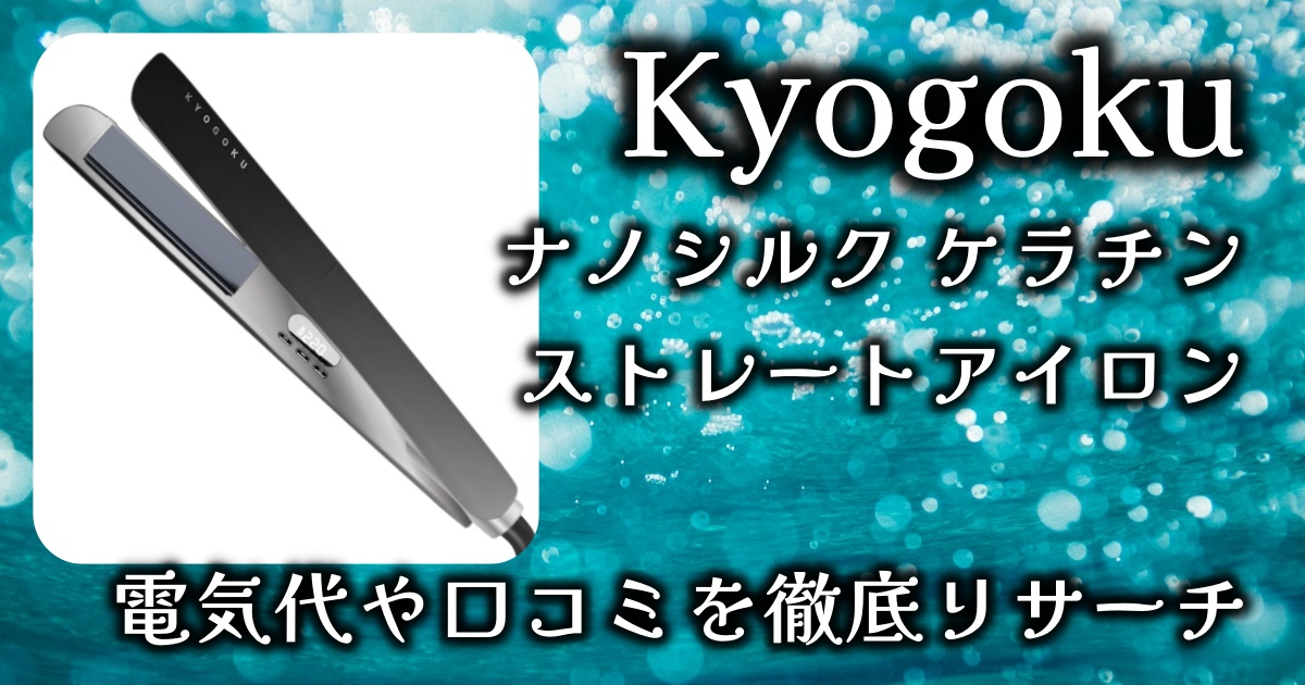 Kyogoku ナノシルク ケラチン ストレートアイロンの電気代や口コミを徹底リサーチ！使うほどに美しい髪に？