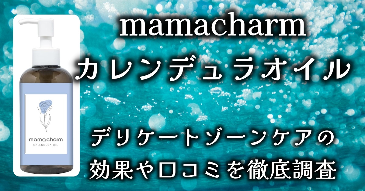 mamacharmのカレンデュラオイルは本当に効果がある？口コミと評判を徹底解説！