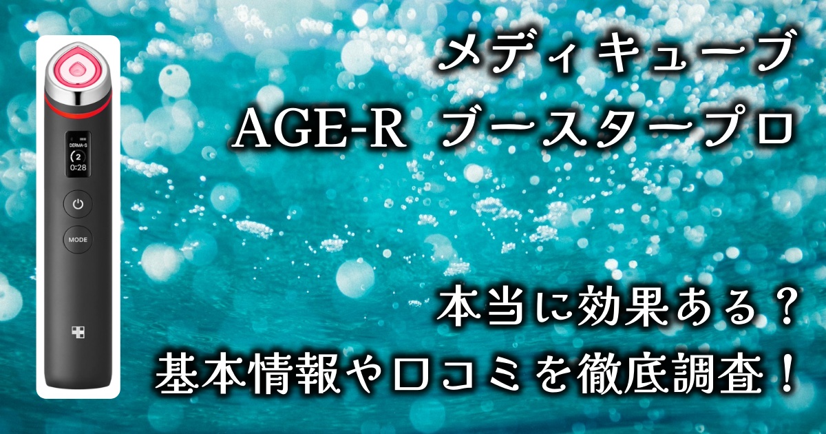 メディキューブAGE-Rブースタープロって本当に効果あるの？基本情報や口コミを徹底調査！