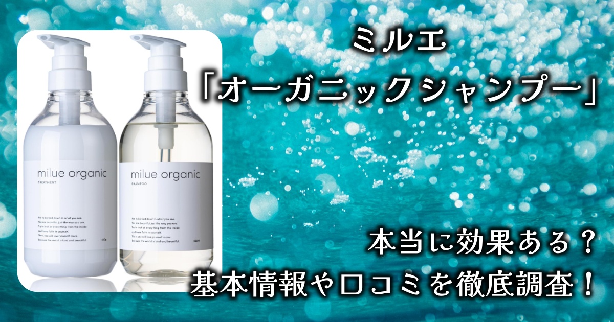 ミルエ「オーガニックシャンプー」の香りや効果は？基本情報や口コミを徹底調査！