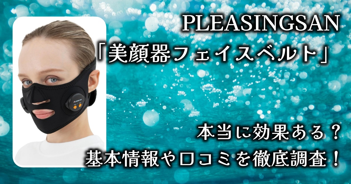 PLEASINGSAN（プリージングサン）の「美顔器フェイスベルト」って本当に効果ある？基本情報や口コミを徹底調査！