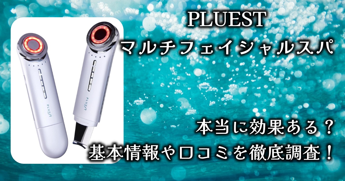 13役の多機能美顔器「PLUESTのマルチフェイシャルスパ」って本当に効果ある？基本情報や口コミを徹底調査！