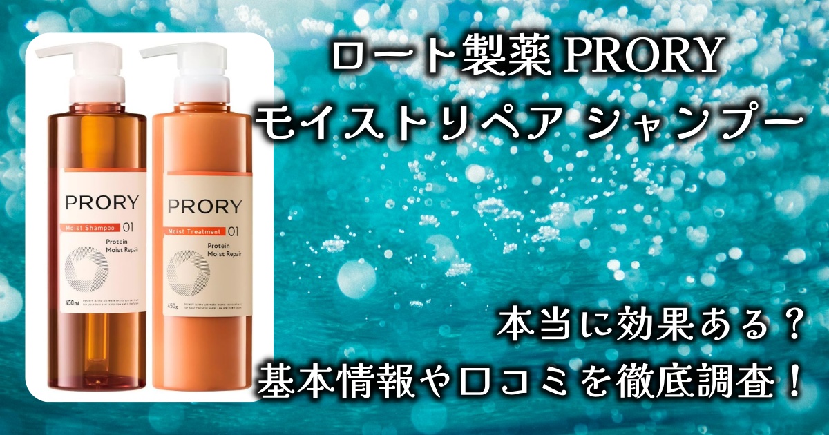 ロート製薬「プロリー　モイストリペアシャンプー」の効果や香りは？基本情報や口コミを徹底調査！