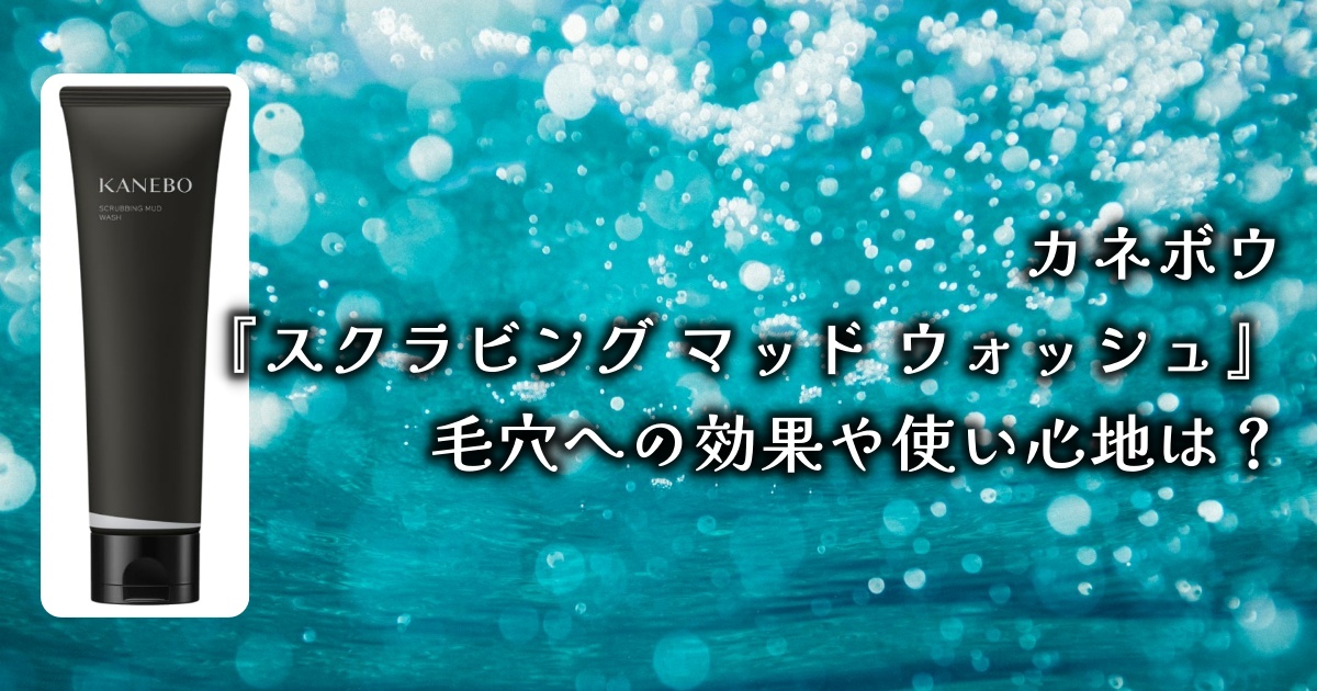 カネボウ『スクラビング マッド ウォッシュ（洗顔料）』の毛穴への効果や使い心地は？口コミを徹底調査！