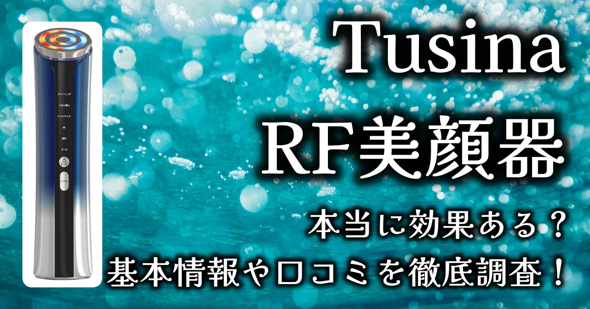 TusinaのRF美顔器は本当に効果がある？基本情報や口コミを徹底調査！