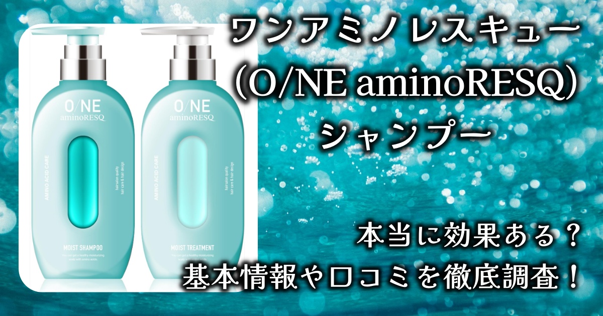 ワンアミノレスキュー (O/NE aminoRESQ) のシャンプー、効果や香りはどんな感じ？サロン帰りの質感って本当？基本情報や口コミを徹底調査！