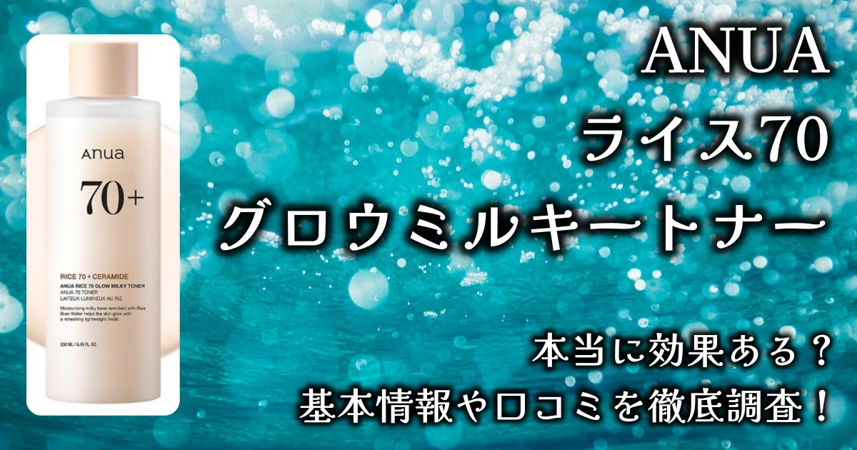 ANUAの化粧水「ライス70グロウミルキートナー」がツヤ肌になると話題。実際の効果は？基本情報や口コミを徹底調査！