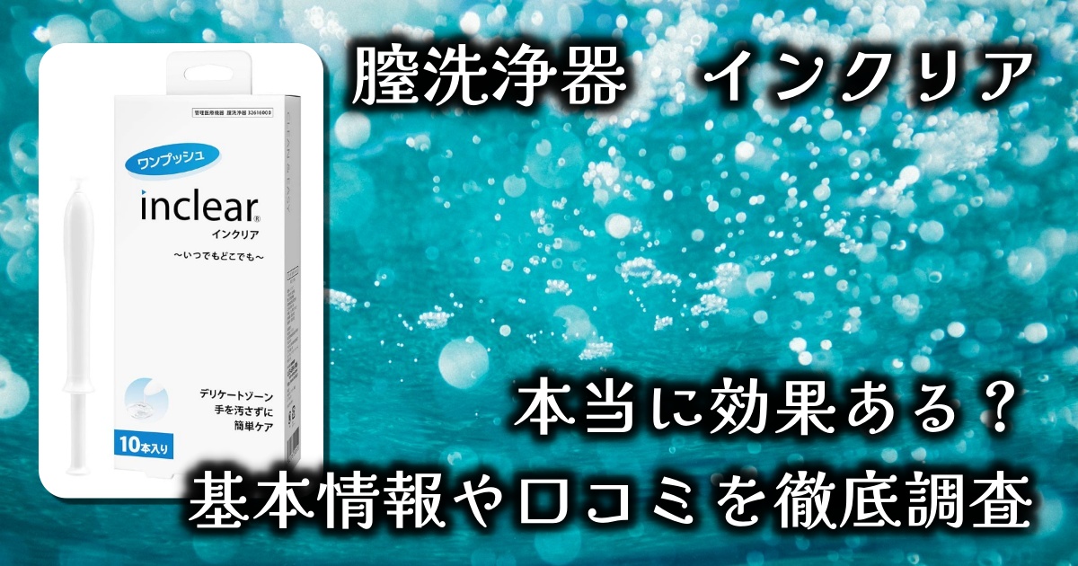 膣洗浄器「インクリア」で、気になるニオイがすぐ消える？ストレスでにおうおりものや生理後にも効果絶大って本当なの？基本情報や口コミを徹底調査