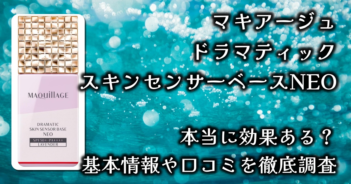 マキアージュの下地「ドラマティックスキンセンサーベースNEO」はなぜ人気？カバー力は？メイク崩れない？基本情報や口コミを徹底調査