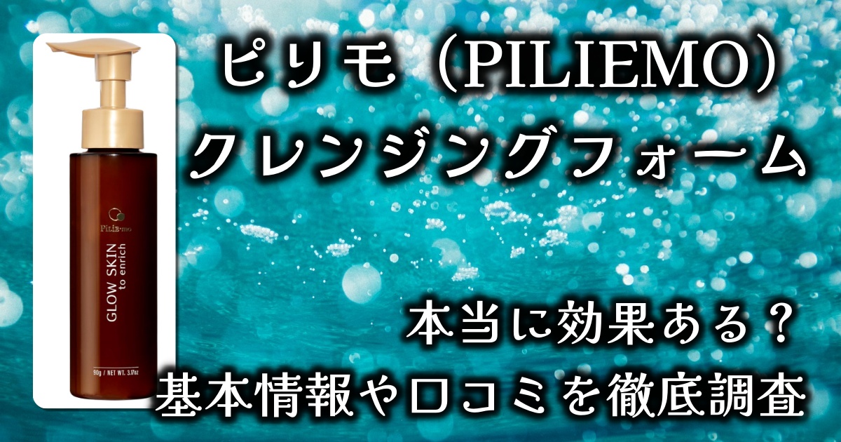 ピリモ（PILIEMO）のクレンジングフォームはなぜ人気？どういう効果があるの？毛穴汚れは消える？基本情報や口コミを徹底調査