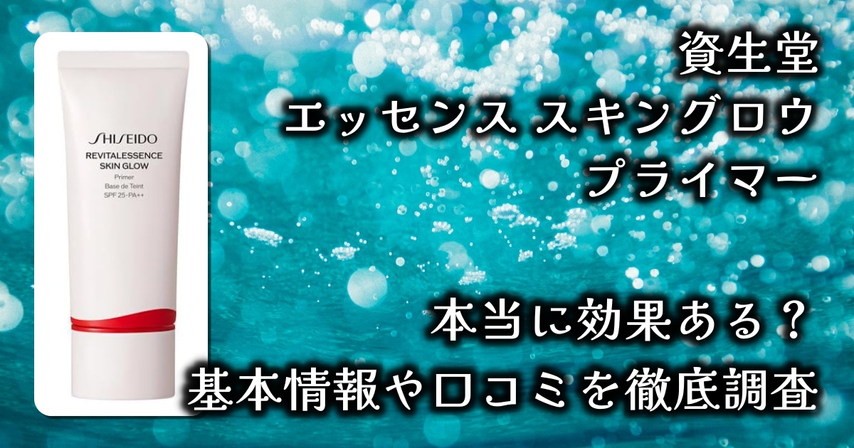 資生堂「エッセンス スキングロウ プライマー」ってどういう効果があるの？メイクしながらスキンケアって本当？基本情報や口コミを徹底調査