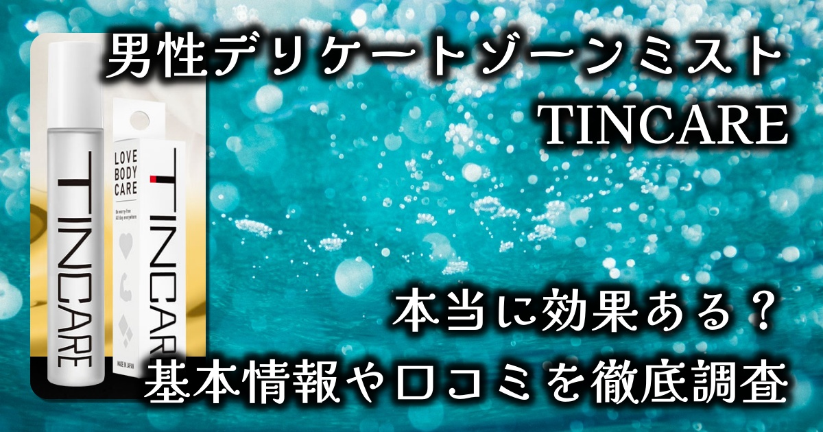 男性特有の臭いに、TINCARE（チンケア）はなぜ人気？ニオイ対策のほかにどんな効果がある？基本情報や口コミを徹底調査